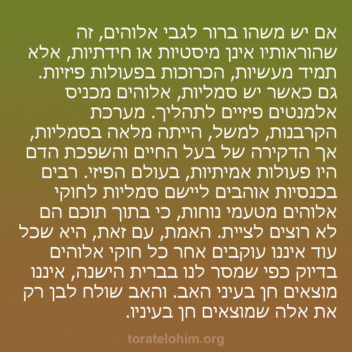 0209 - פוסט על תורת אלוהים: אם יש משהו ברור לגבי אלוהים, זה שהוראותיו אינן מיסטיות...