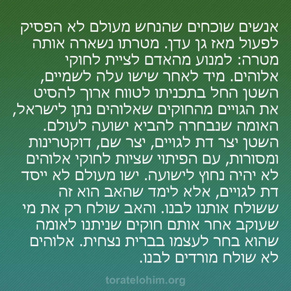 0210 - פוסט על תורת אלוהים: אנשים שוכחים שהנחש מעולם לא הפסיק לפעול מאז גן עדן....
