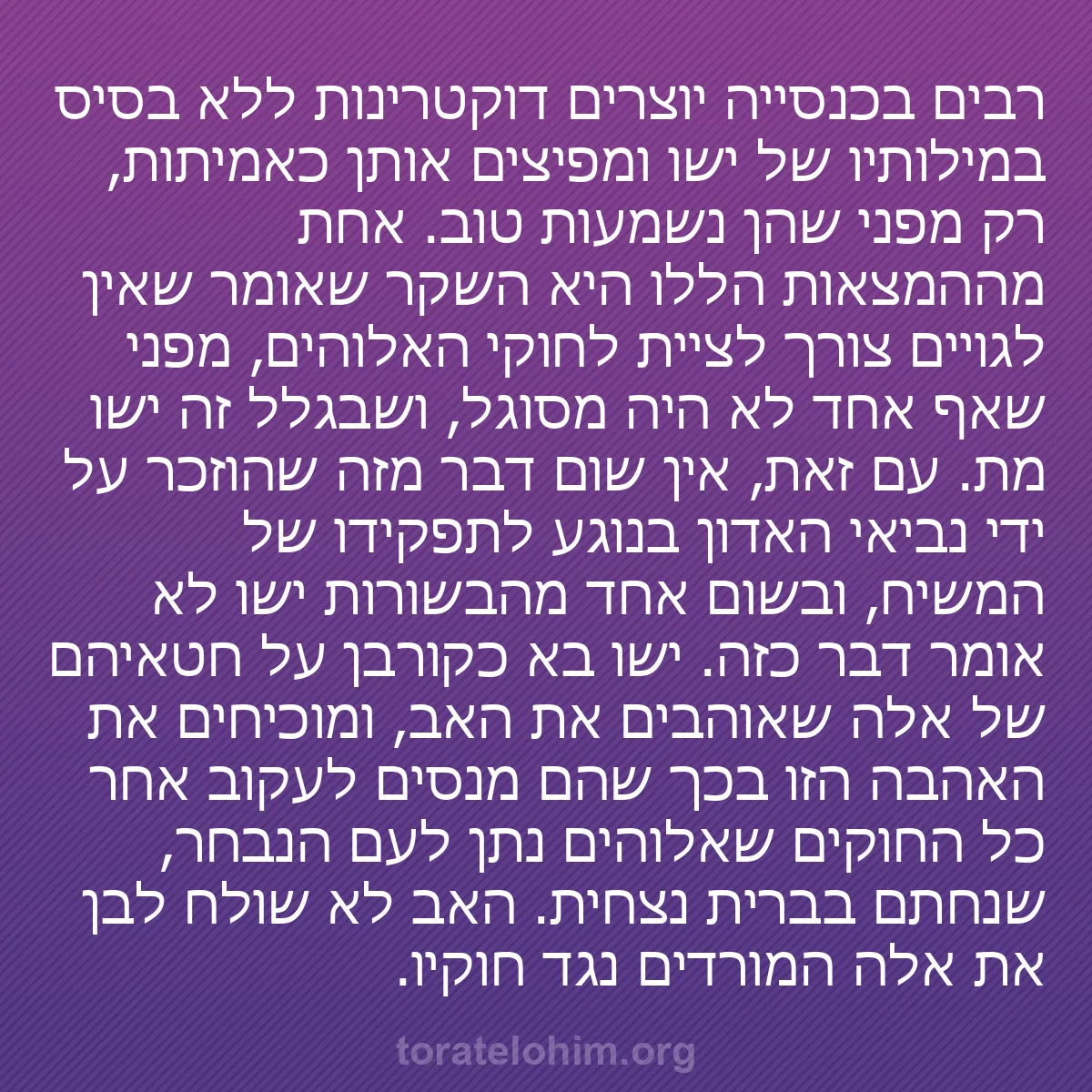 0211 - פוסט על תורת אלוהים: רבים בכנסייה יוצרים דוקטרינות ללא בסיס במילותיו של...