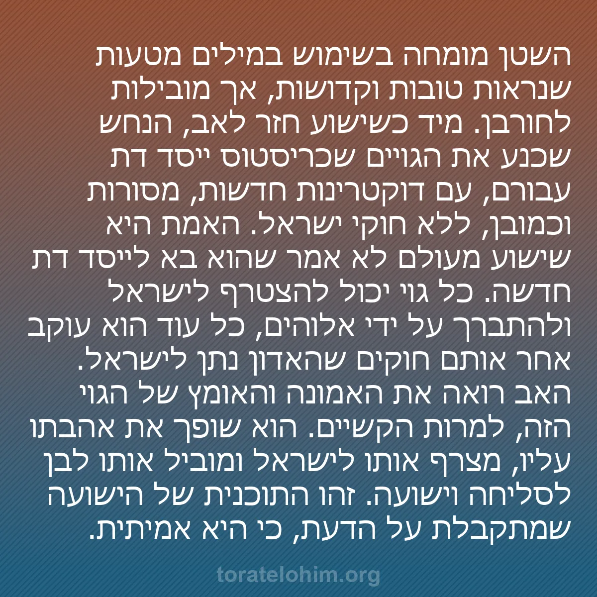 0212 - פוסט על תורת אלוהים: השטן מומחה בשימוש במילים מטעות שנראות טובות וקדושות,...