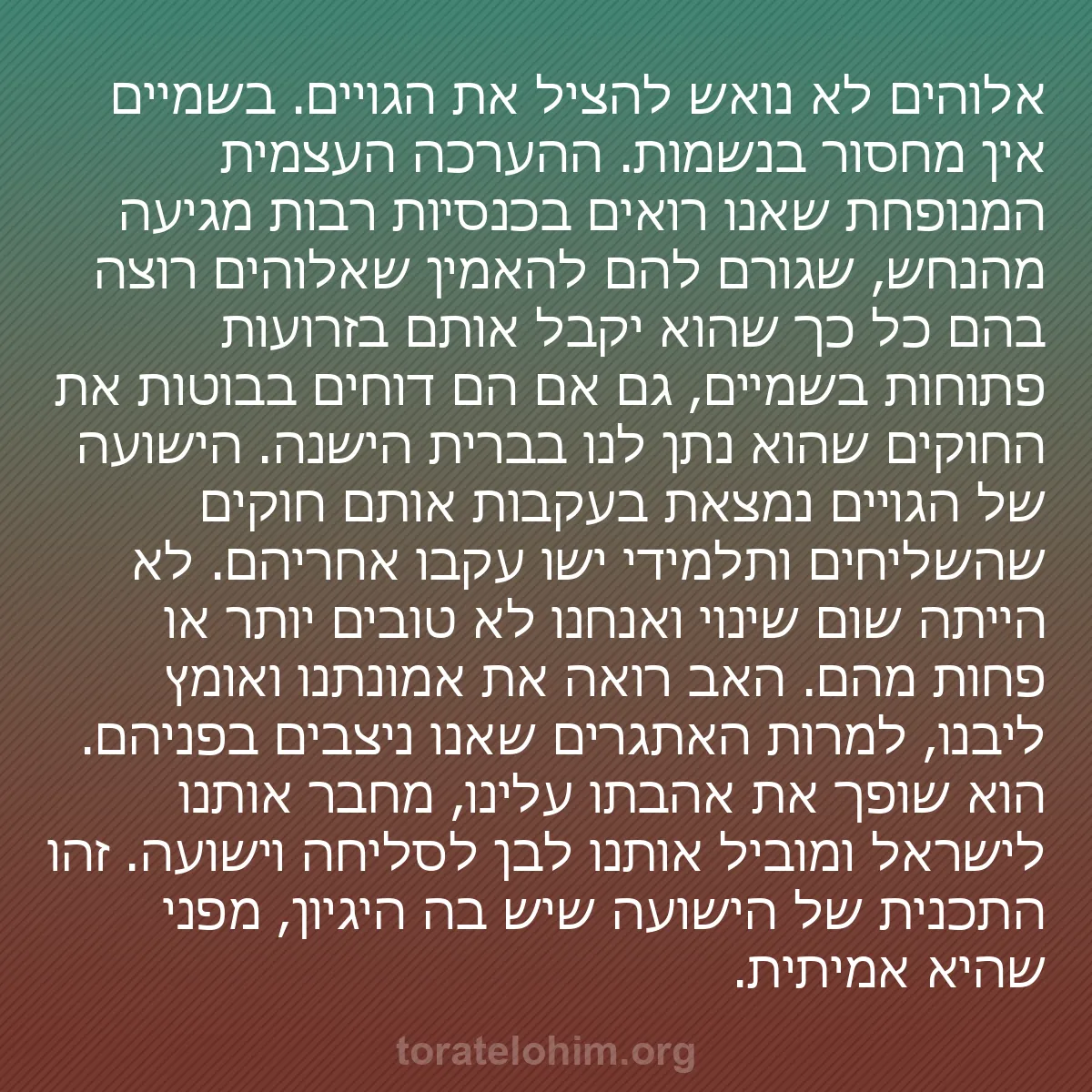 0213 - פוסט על תורת אלוהים: אלוהים לא נואש להציל את הגויים. בשמיים אין מחסור בנשמות....