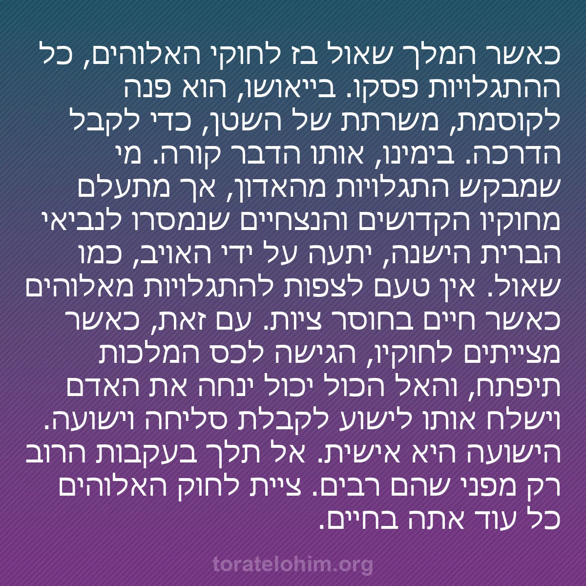 0214 - פוסט על תורת אלוהים: כאשר המלך שאול בז לחוקי האלוהים, כל ההתגלויות פסקו....