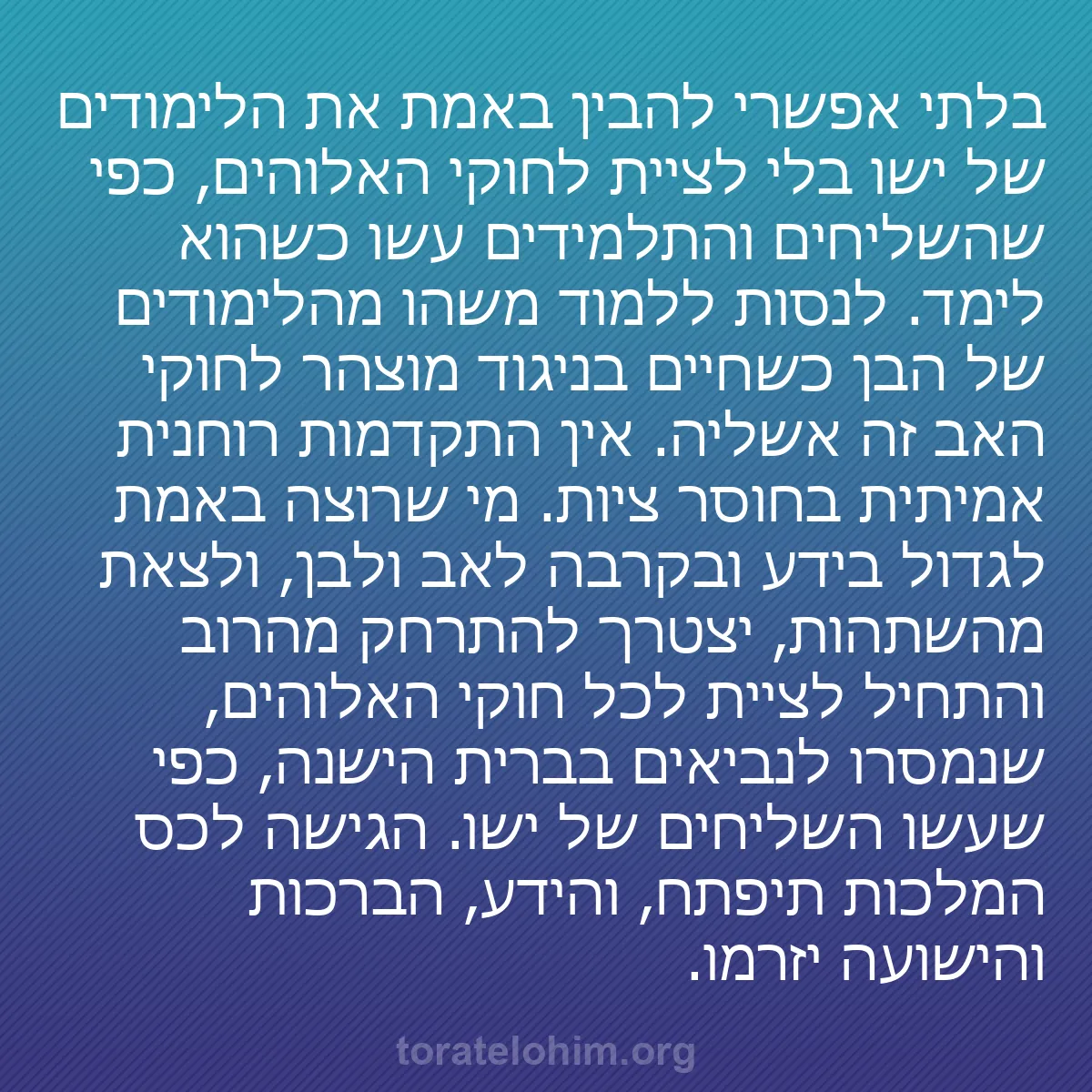 0215 - פוסט על תורת אלוהים: בלתי אפשרי להבין באמת את הלימודים של ישו בלי לציית...