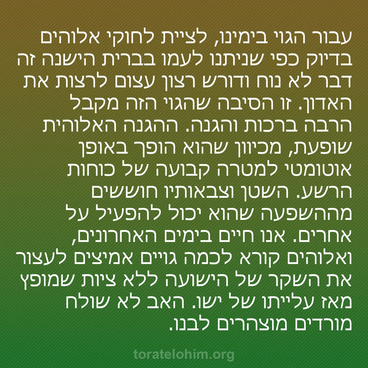 0216 - פוסט על תורת אלוהים: עבור הגוי בימינו, לציית לחוקי אלוהים בדיוק כפי שניתנו...