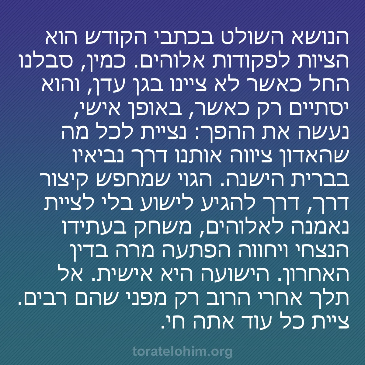 0217 - פוסט על תורת אלוהים: הנושא השולט בכתבי הקודש הוא הציות לפקודות אלוהים....