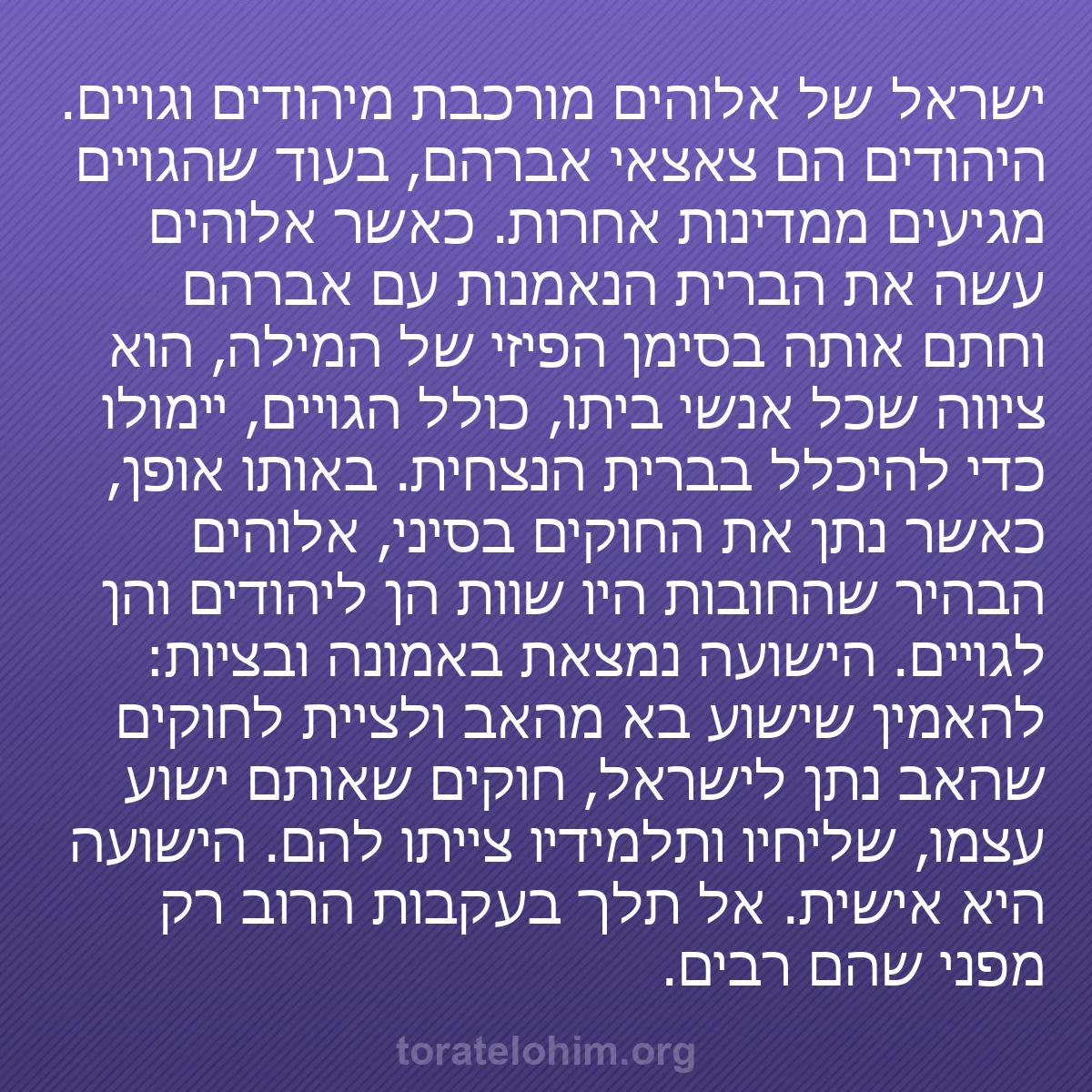 0218 - פוסט על תורת אלוהים: ישראל של אלוהים מורכבת מיהודים וגויים. היהודים הם...