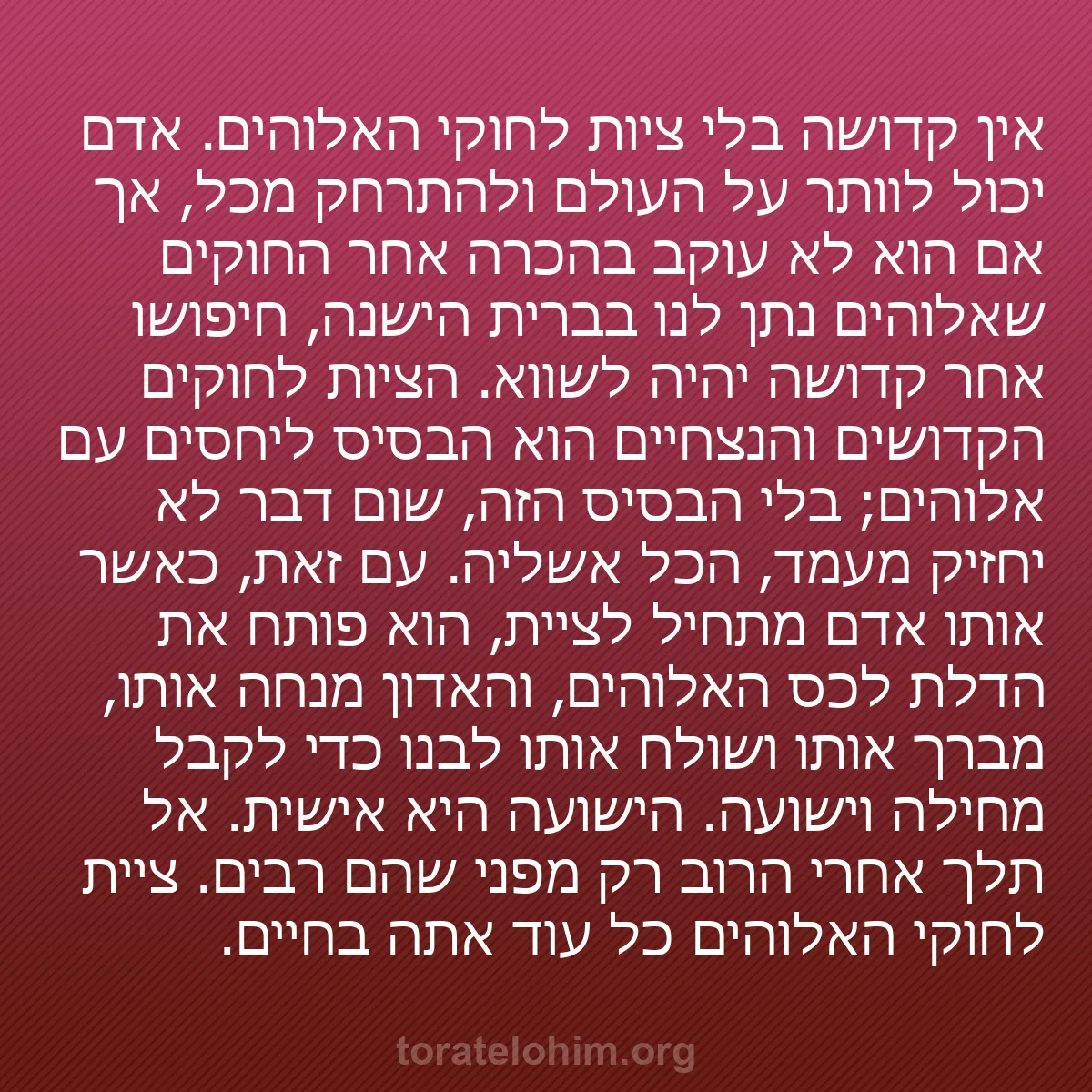0219 - פוסט על תורת אלוהים: אין קדושה בלי ציות לחוקי האלוהים. אדם יכול לוותר על...