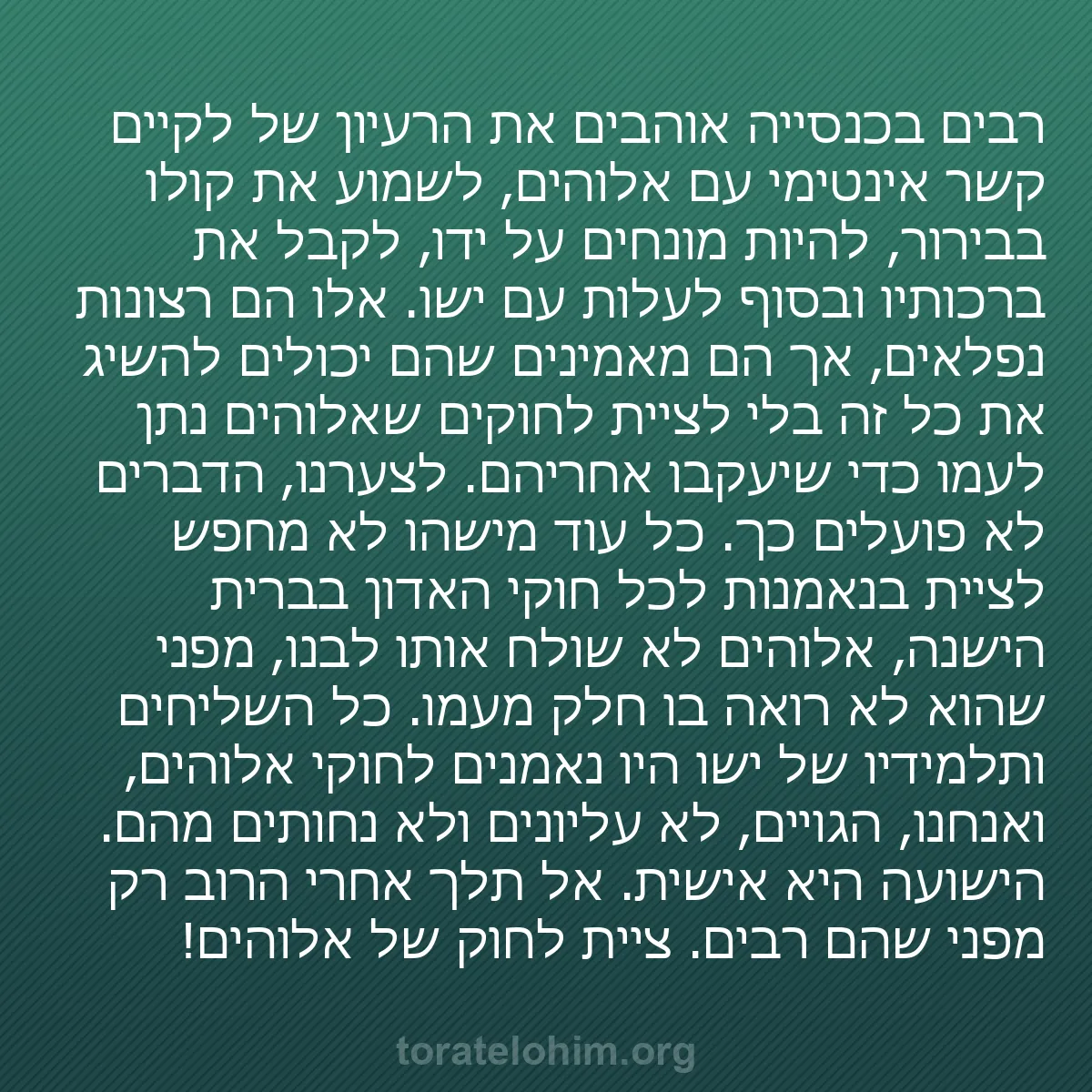 0220 - פוסט על תורת אלוהים: רבים בכנסייה אוהבים את הרעיון של לקיים קשר אינטימי...