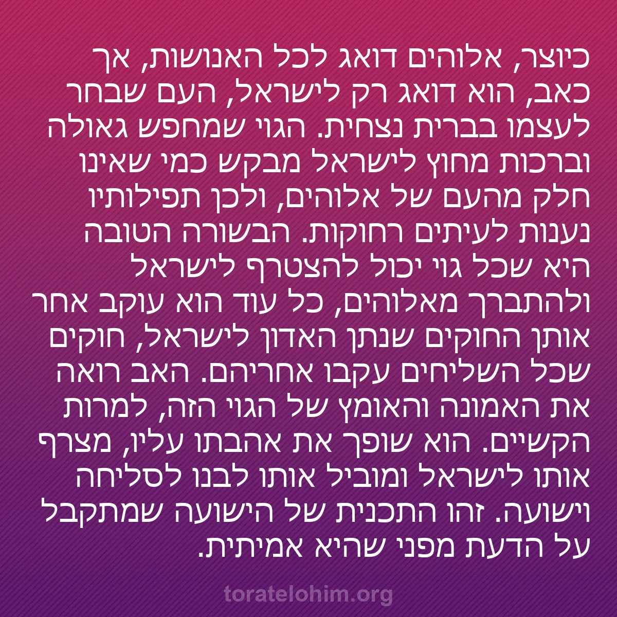 0221 - פוסט על תורת אלוהים: כיוצר, אלוהים דואג לכל האנושות, אך כאב, הוא דואג רק...