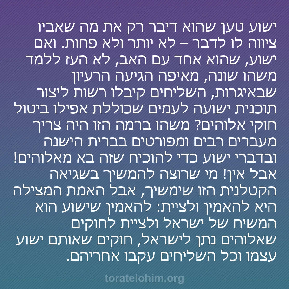 0222 - פוסט על תורת אלוהים: ישוע טען שהוא דיבר רק את מה שאביו ציווה לו לדבר –...