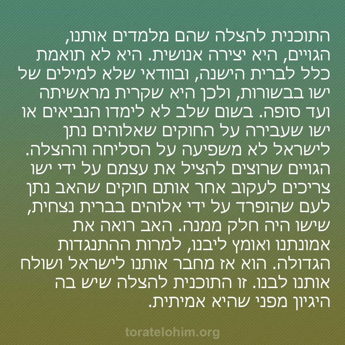 0223 - פוסט על תורת אלוהים: התוכנית להצלה שהם מלמדים אותנו, הגויים, היא יצירה...