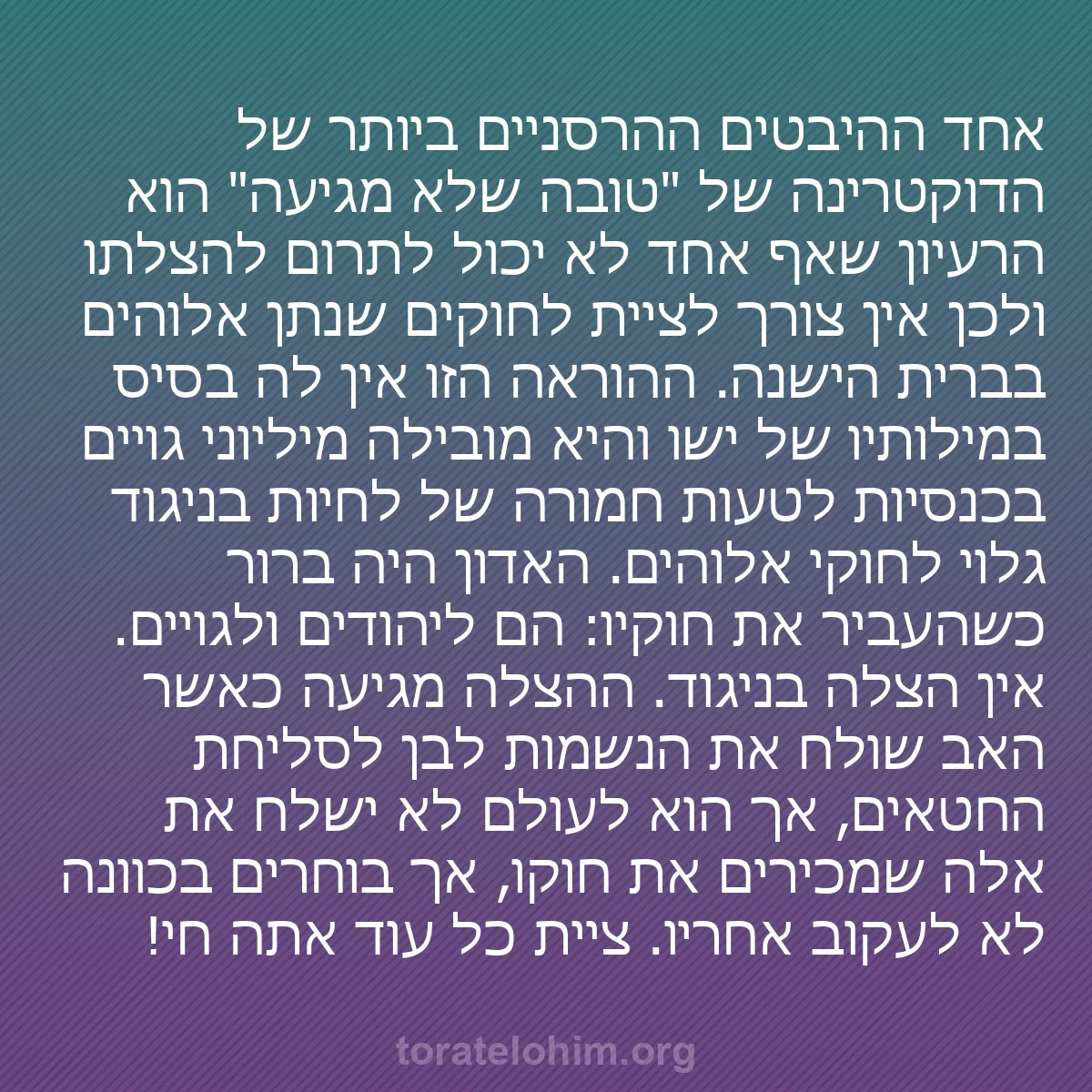 0224 - פוסט על תורת אלוהים: אחד ההיבטים ההרסניים ביותר של הדוקטרינה של "טובה שלא...