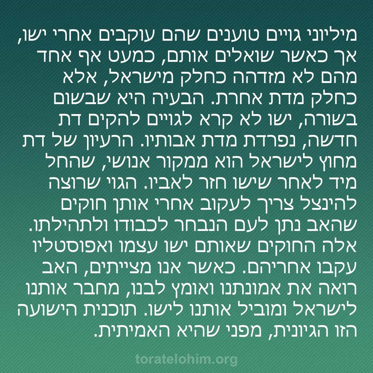 0225 - פוסט על תורת אלוהים: מיליוני גויים טוענים שהם עוקבים אחרי ישו, אך כאשר...