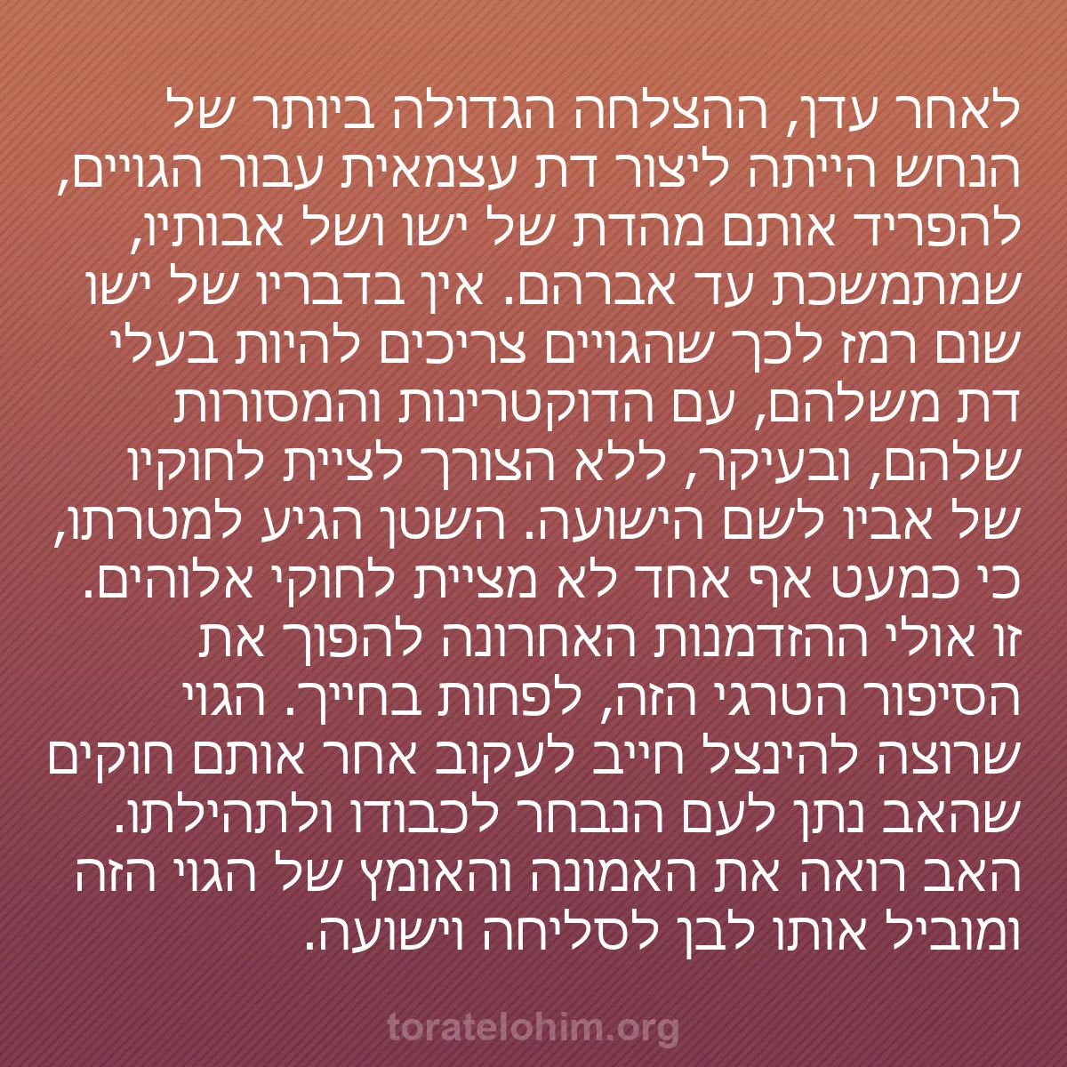 0226 - פוסט על תורת אלוהים: לאחר עדן, ההצלחה הגדולה ביותר של הנחש הייתה ליצור...