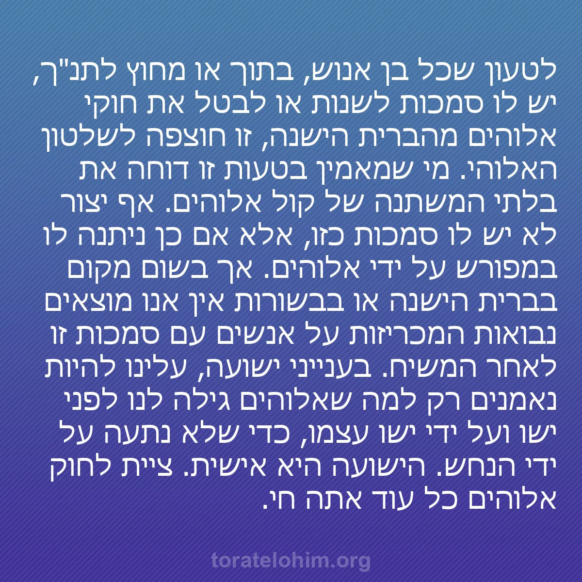 0227 - פוסט על תורת אלוהים: לטעון שכל בן אנוש, בתוך או מחוץ לתנ"ך, יש לו סמכות...