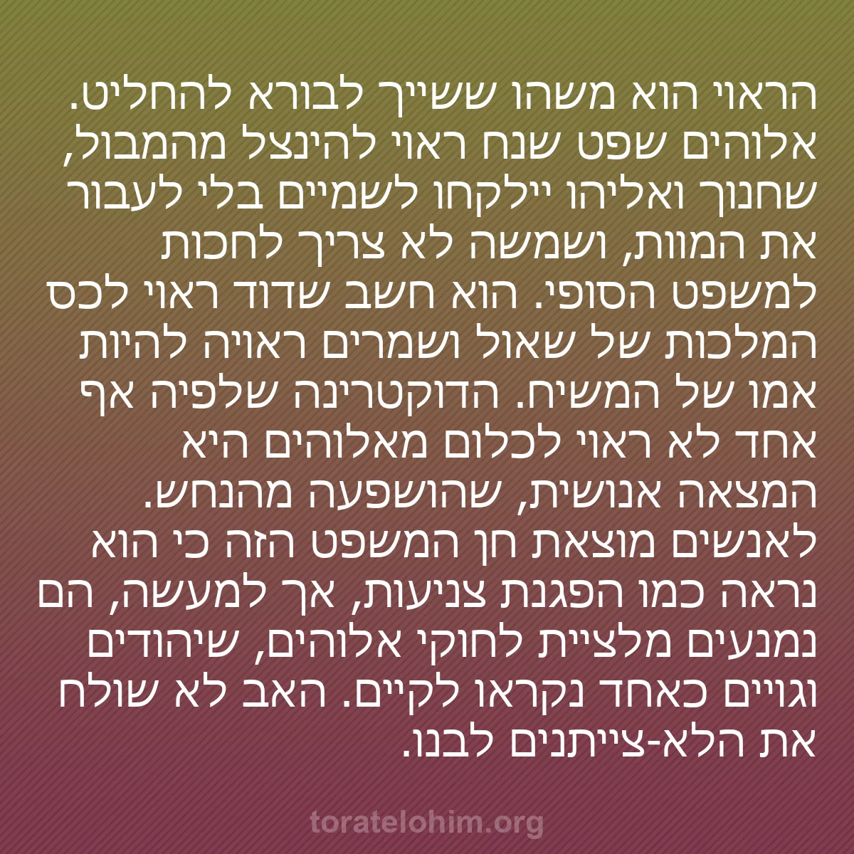 0228 - פוסט על תורת אלוהים: הראוי הוא משהו ששייך לבורא להחליט. אלוהים שפט שנח...