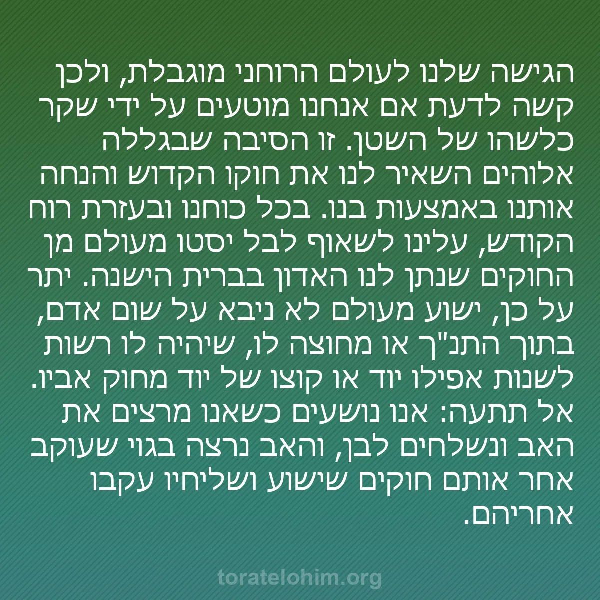 0230 - פוסט על תורת אלוהים: הגישה שלנו לעולם הרוחני מוגבלת, ולכן קשה לדעת אם אנחנו...