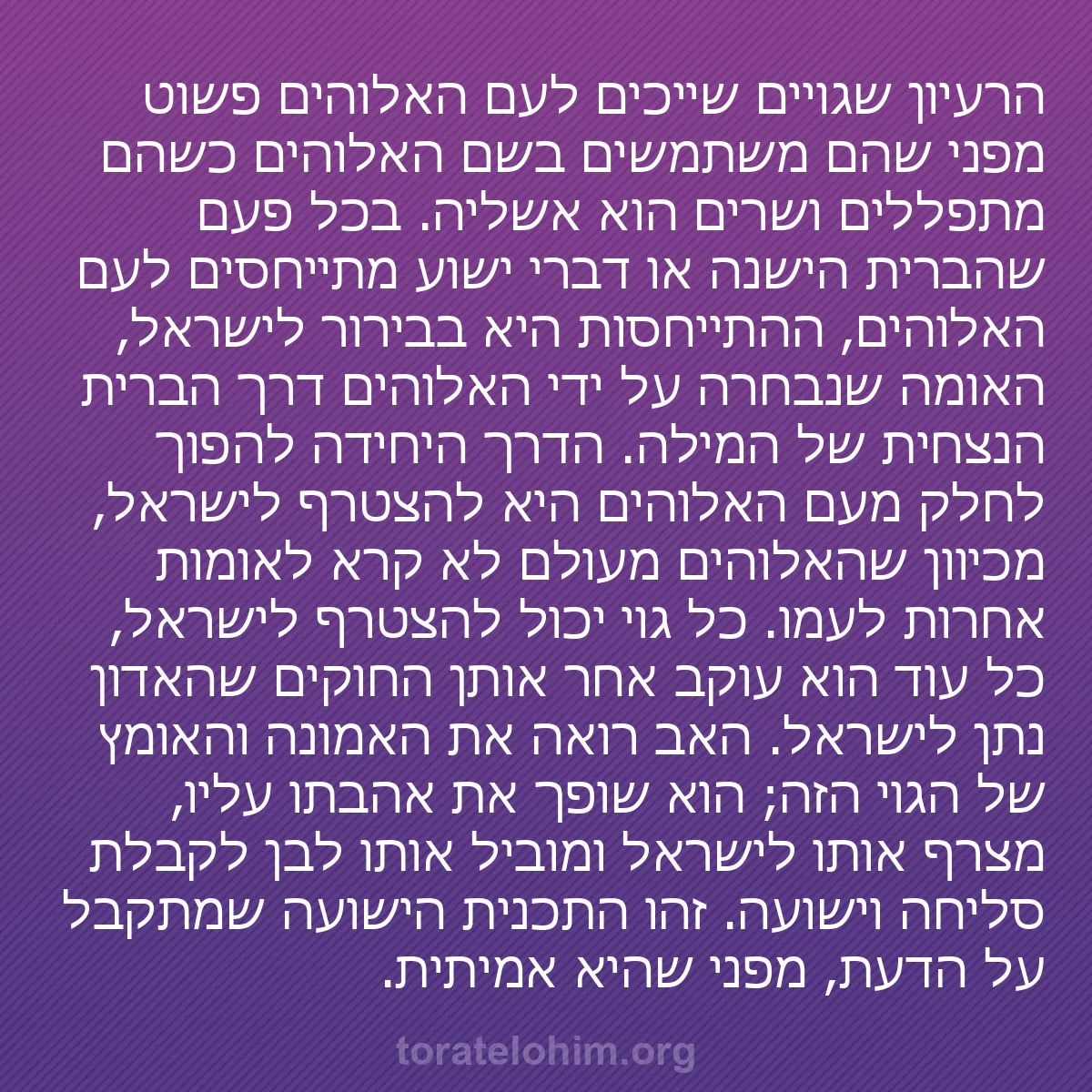 0231 - פוסט על תורת אלוהים: הרעיון שגויים שייכים לעם האלוהים פשוט מפני שהם משתמשים...