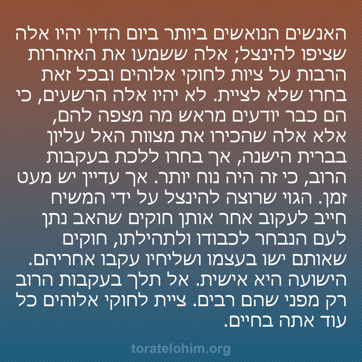 0232 - פוסט על תורת אלוהים: האנשים הנואשים ביותר ביום הדין יהיו אלה שציפו להינצל;...