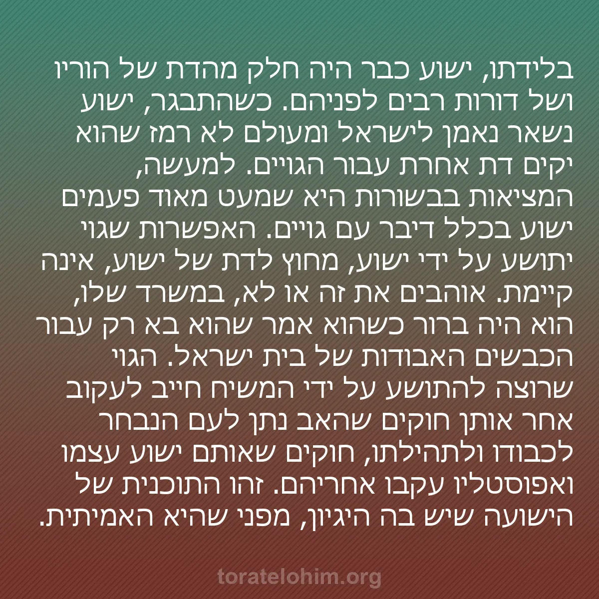 0233 - פוסט על תורת אלוהים: בלידתו, ישוע כבר היה חלק מהדת של הוריו ושל דורות רבים...