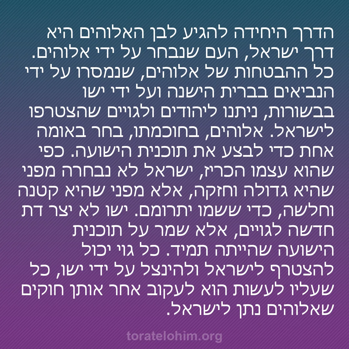 0234 - פוסט על תורת אלוהים: הדרך היחידה להגיע לבן האלוהים היא דרך ישראל, העם שנבחר...