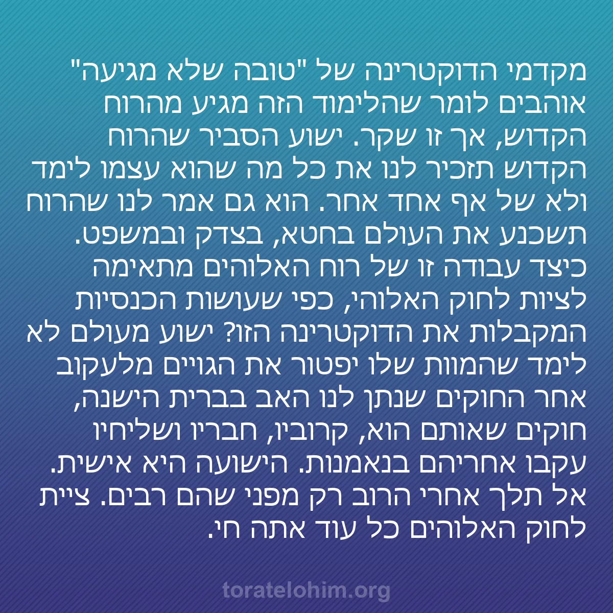 0235 - פוסט על תורת אלוהים: מקדמי הדוקטרינה של "טובה שלא מגיעה" אוהבים לומר שהלימוד...