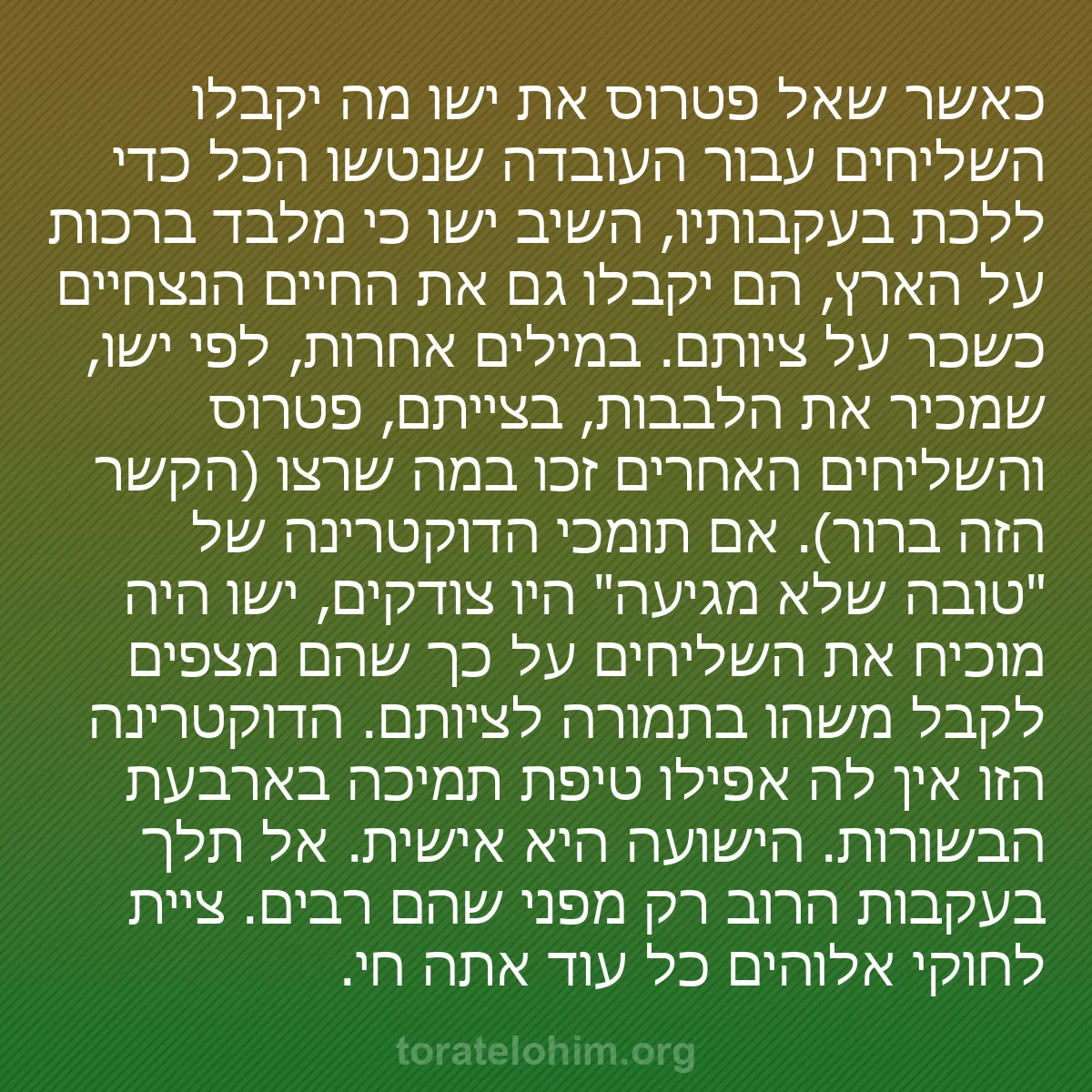 0236 - פוסט על תורת אלוהים: כאשר שאל פטרוס את ישו מה יקבלו השליחים עבור העובדה...