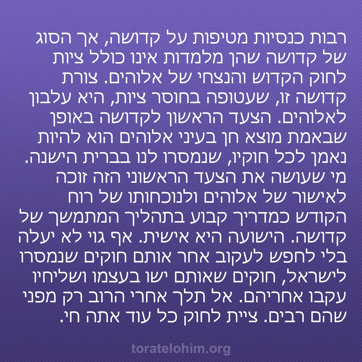 0238 - פוסט על תורת אלוהים: רבות כנסיות מטיפות על קדושה, אך הסוג של קדושה שהן...