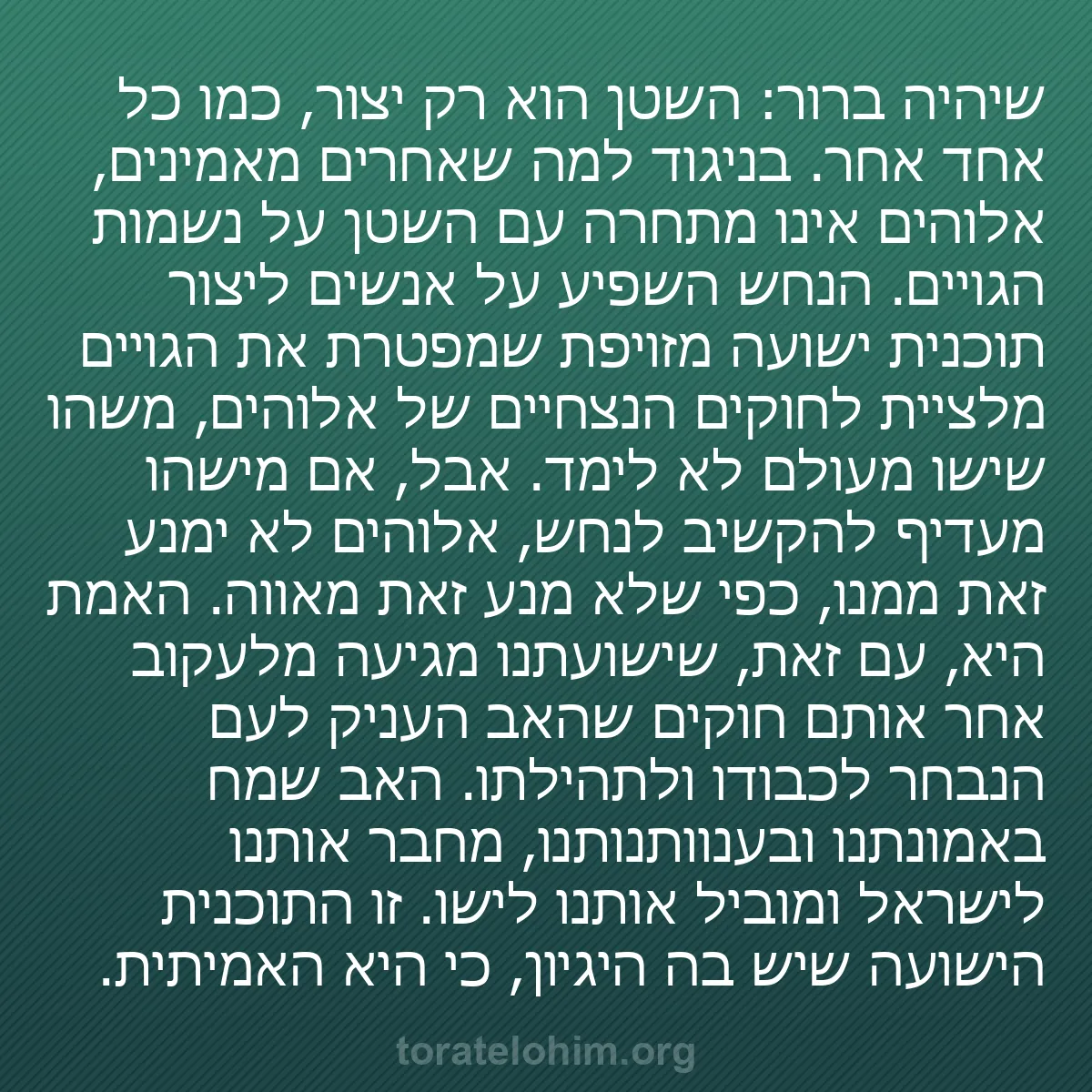 0240 - פוסט על תורת אלוהים: שיהיה ברור: השטן הוא רק יצור, כמו כל אחד אחר. בניגוד...