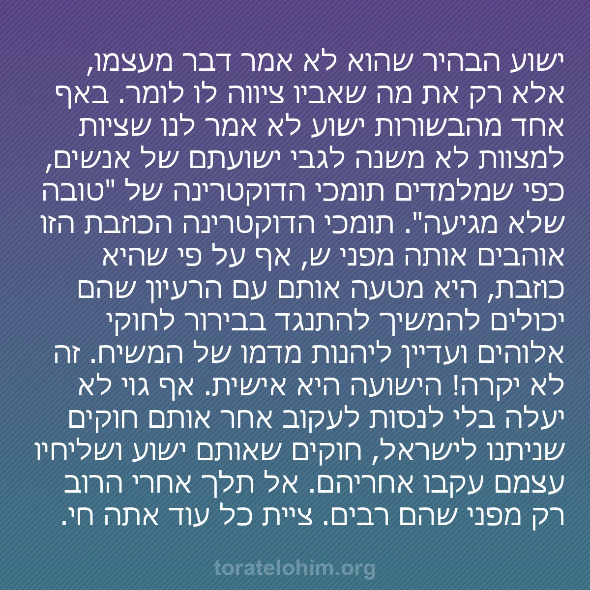 0242 - פוסט על תורת אלוהים: ישוע הבהיר שהוא לא אמר דבר מעצמו, אלא רק את מה שאביו...