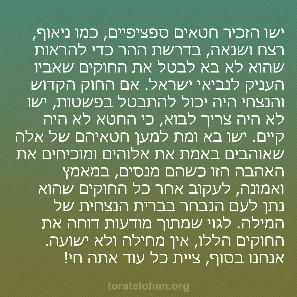 0243 - פוסט על תורת אלוהים: ישו הזכיר חטאים ספציפיים, כמו ניאוף, רצח ושנאה, בדרשת...