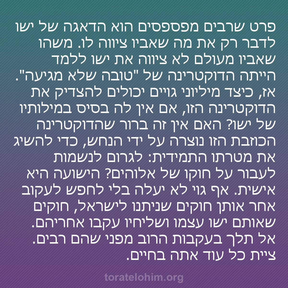 0244 - פוסט על תורת אלוהים: פרט שרבים מפספסים הוא הדאגה של ישו לדבר רק את מה שאביו...