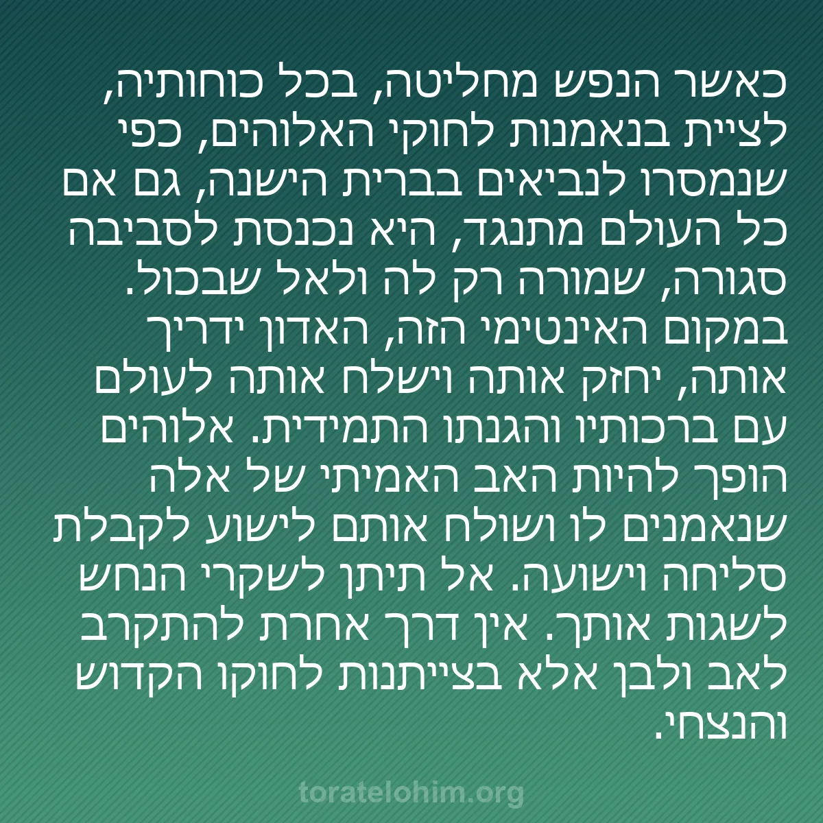 0245 - פוסט על תורת אלוהים: כאשר הנפש מחליטה, בכל כוחותיה, לציית בנאמנות לחוקי...