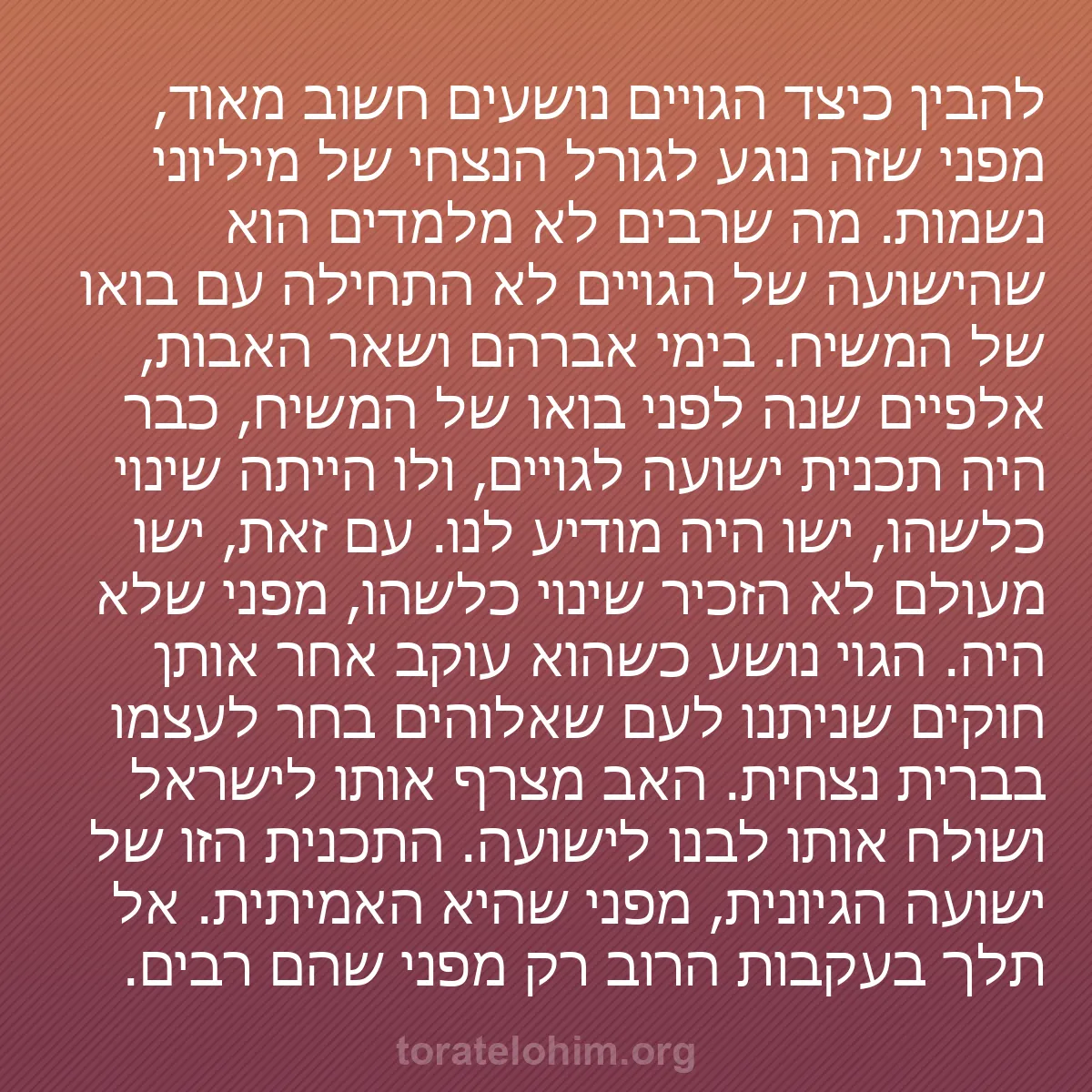 0246 - פוסט על תורת אלוהים: להבין כיצד הגויים נושעים חשוב מאוד, מפני שזה נוגע...