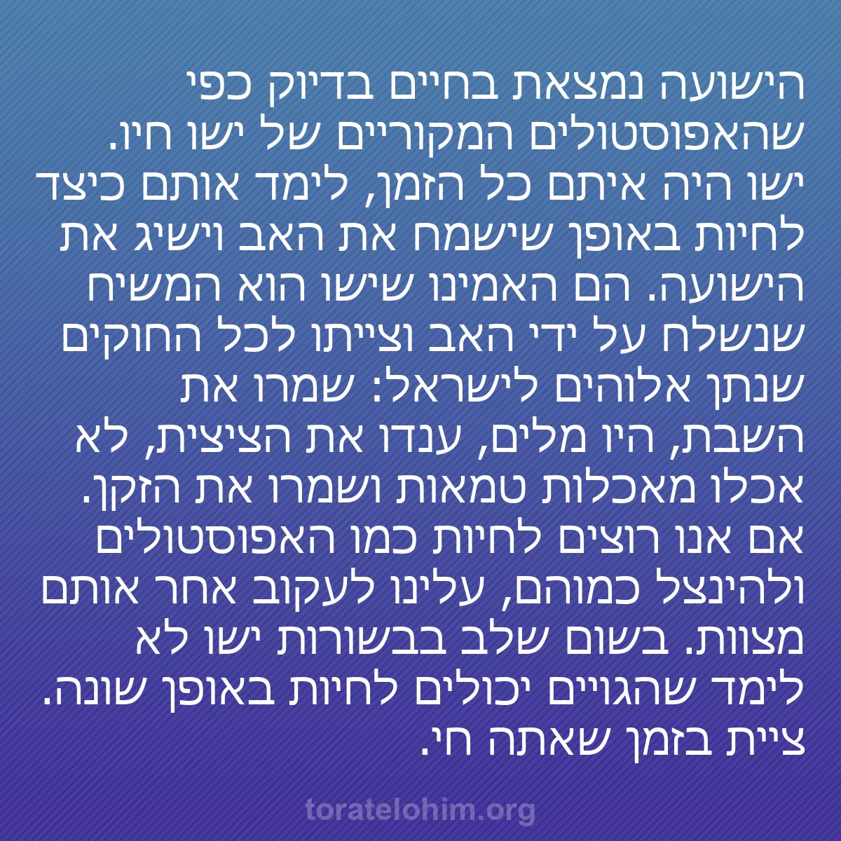 0247 - פוסט על תורת אלוהים: הישועה נמצאת בחיים בדיוק כפי שהאפוסטולים המקוריים...