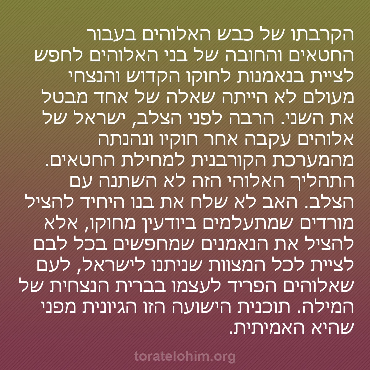 0248 - פוסט על תורת אלוהים: הקרבתו של כבש האלוהים בעבור החטאים והחובה של בני האלוהים...