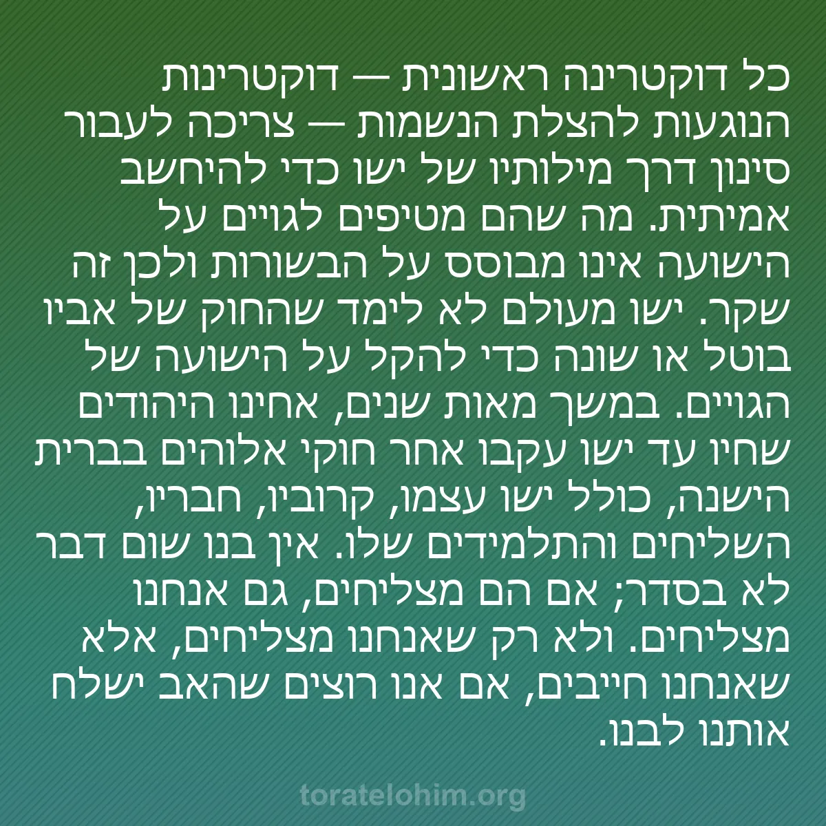 0250 - פוסט על תורת אלוהים: כל דוקטרינה ראשונית — דוקטרינות הנוגעות להצלת הנשמות...