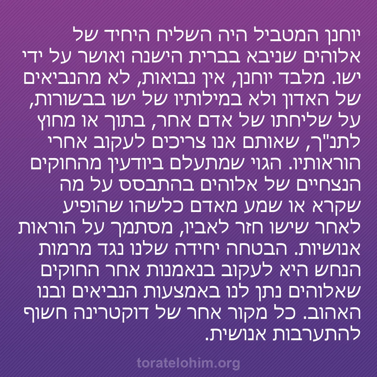 0251 - פוסט על תורת אלוהים: יוחנן המטביל היה השליח היחיד של אלוהים שניבא בברית...