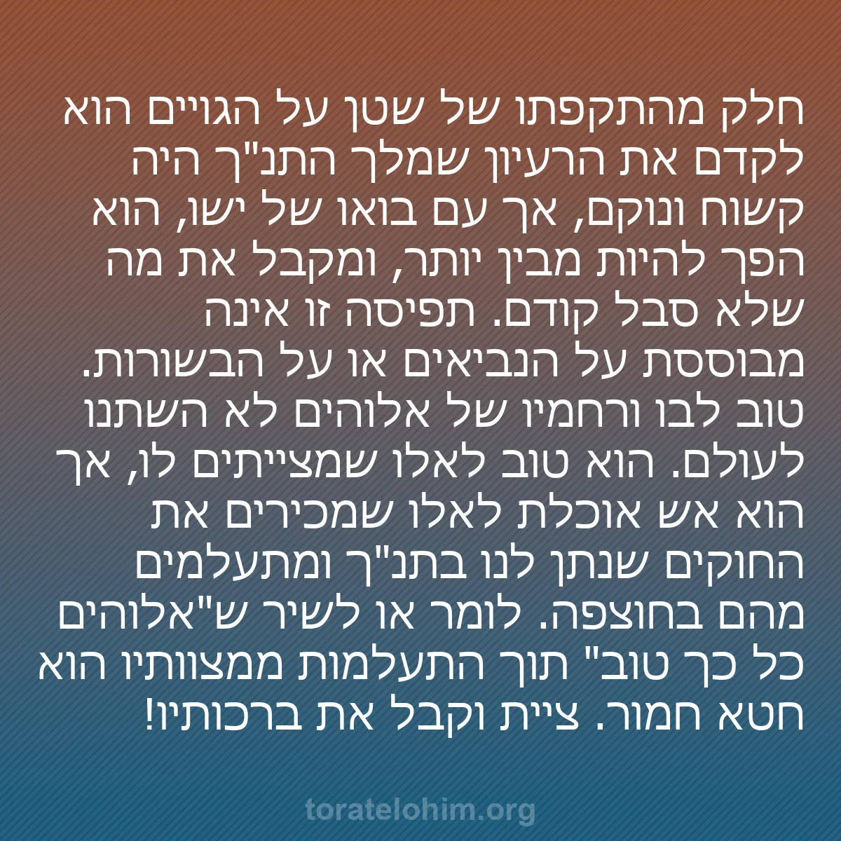 0252 - פוסט על תורת אלוהים: חלק מהתקפתו של שטן על הגויים הוא לקדם את הרעיון שמלך...