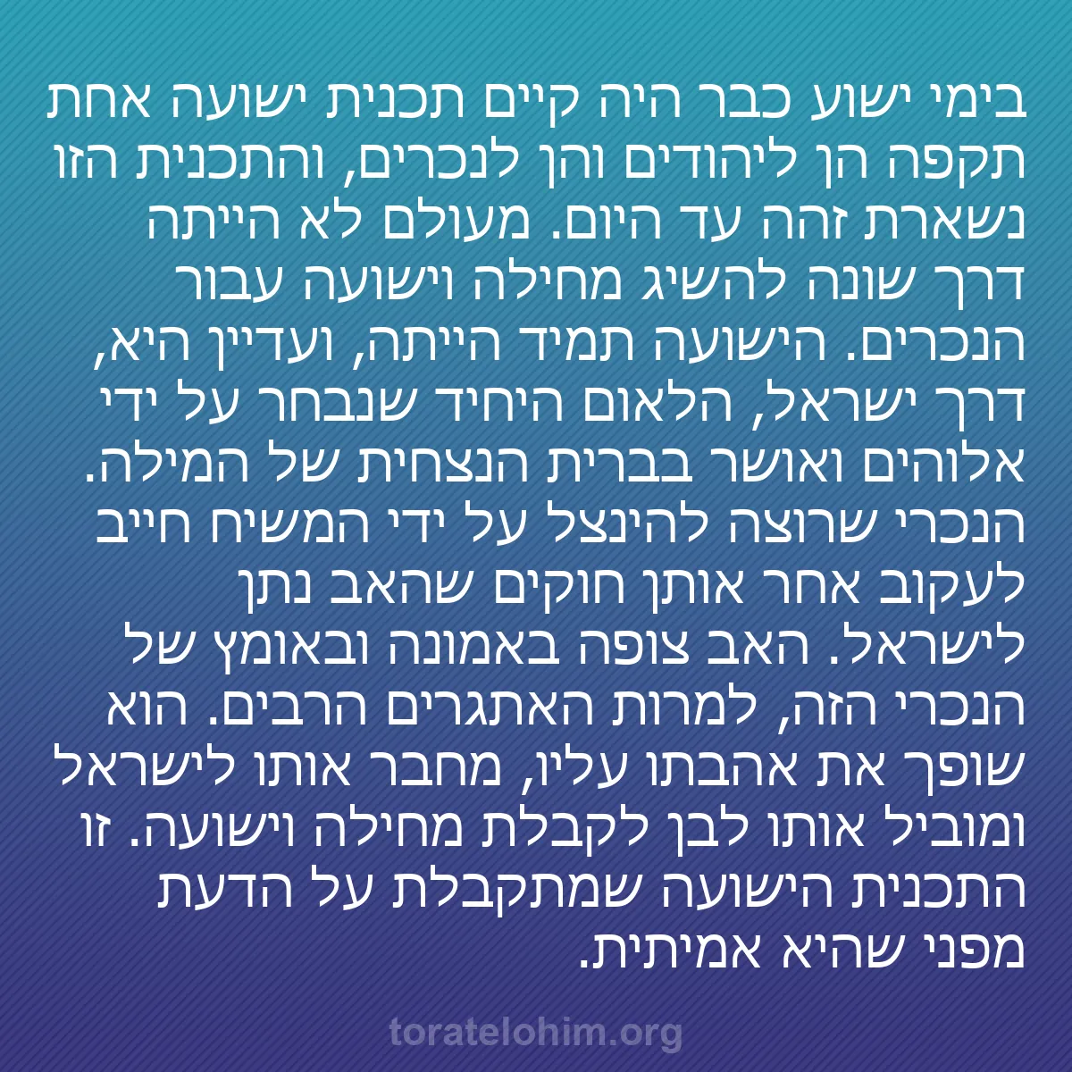 0255 - פוסט על תורת אלוהים: בימי ישוע כבר היה קיים תכנית ישועה אחת תקפה הן ליהודים...