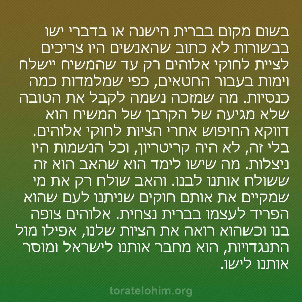 0256 - פוסט על תורת אלוהים: בשום מקום בברית הישנה או בדברי ישו בבשורות לא כתוב...