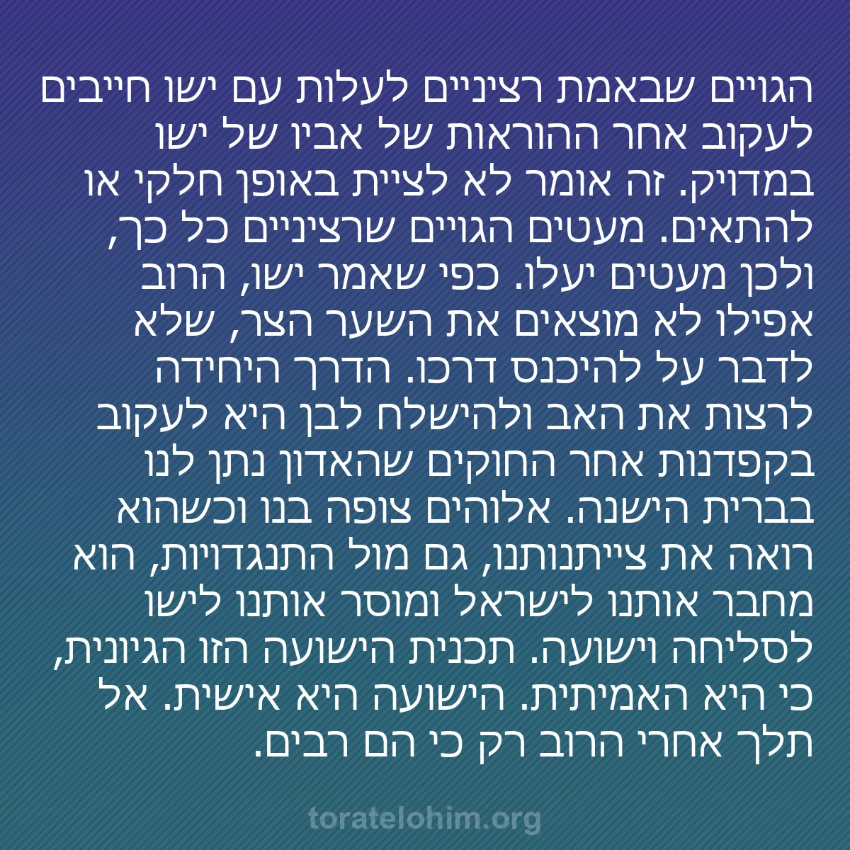 0257 - פוסט על תורת אלוהים: הגויים שבאמת רציניים לעלות עם ישו חייבים לעקוב אחר...