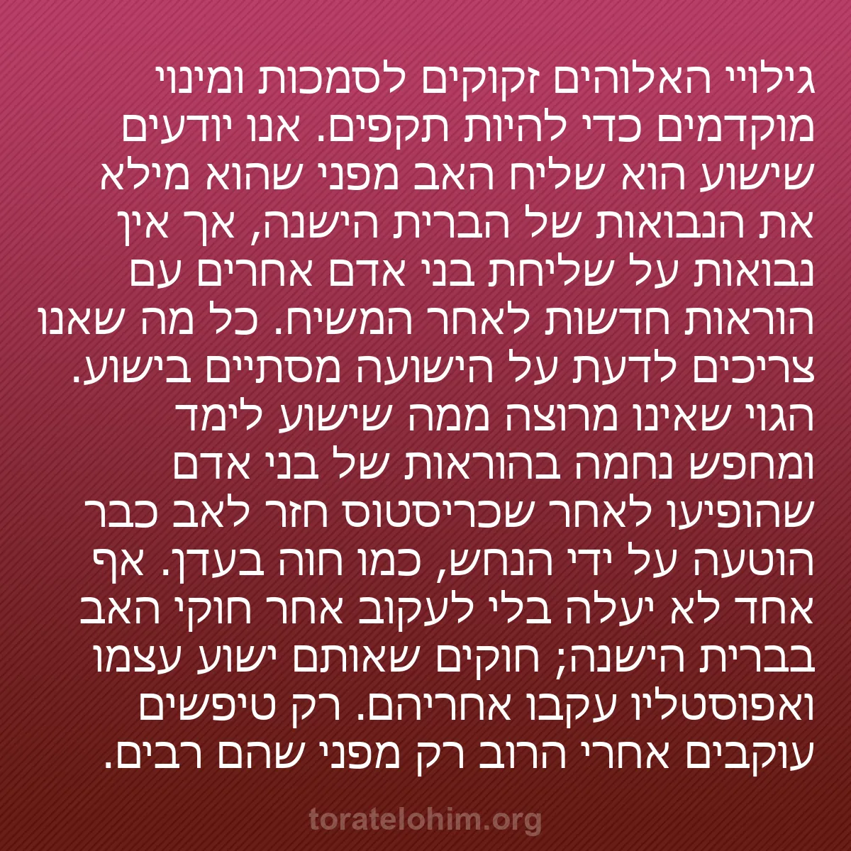 0259 - פוסט על תורת אלוהים: גילויי האלוהים זקוקים לסמכות ומינוי מוקדמים כדי להיות...