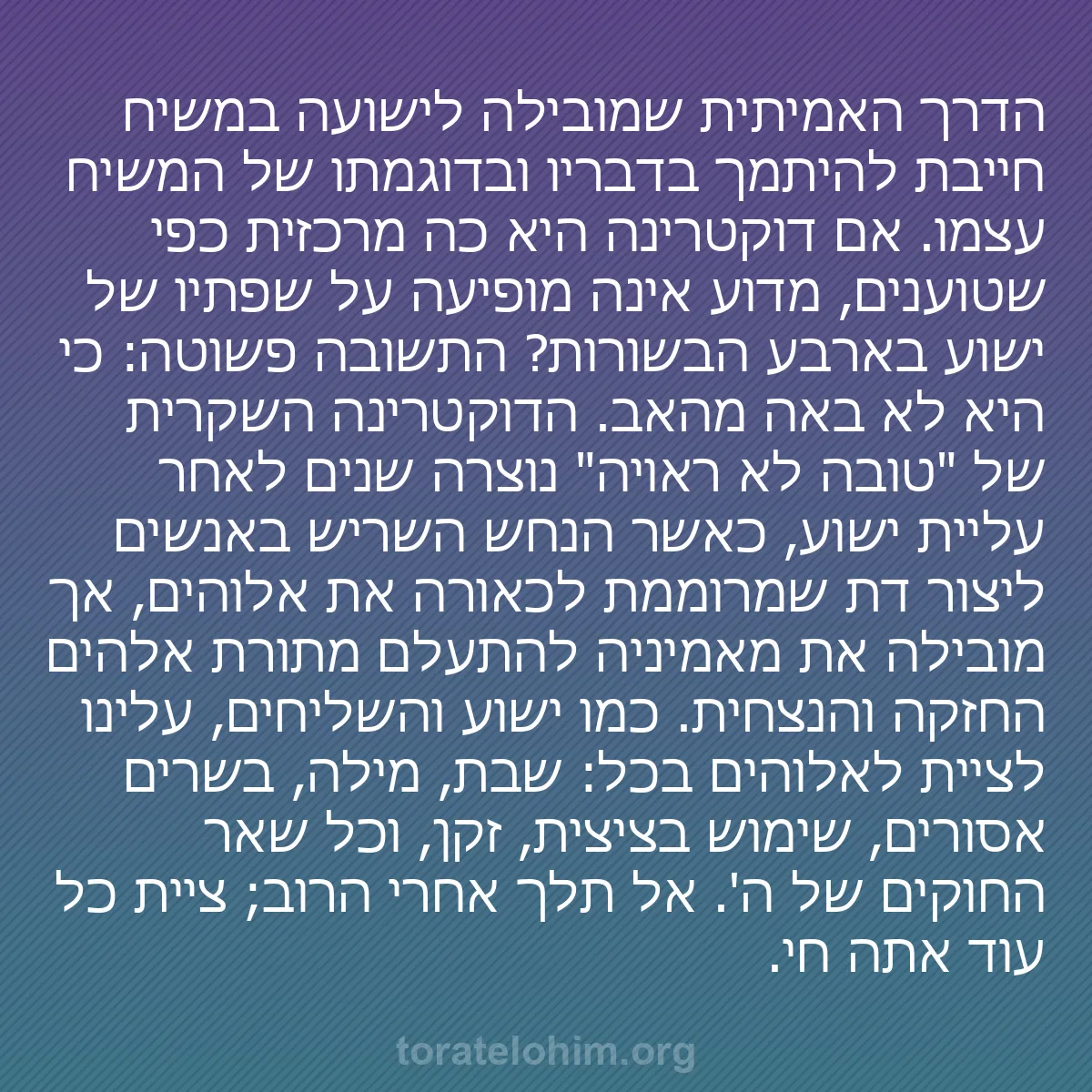 b0002 - פוסט על תורת אלהים: הדרך האמיתית שמובילה לישועה במשיח חייבת להיתמך בדבריו ובדוגמתו...