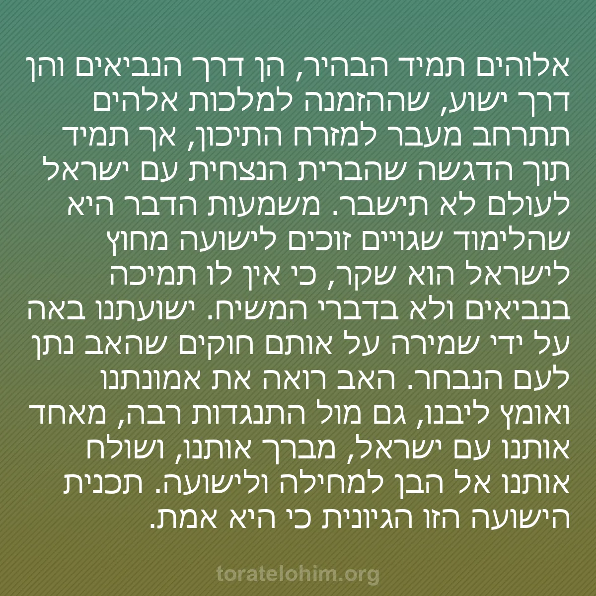 b0003 - פוסט על תורת אלהים: אלוהים תמיד הבהיר, הן דרך הנביאים והן דרך ישוע, שההזמנה למלכות...