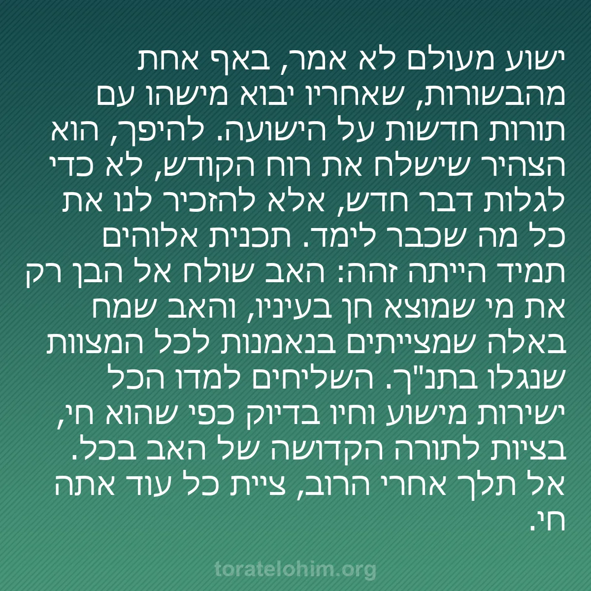 b0005 - פוסט על תורת אלהים: ישוע מעולם לא אמר, באף אחת מהבשורות, שאחריו יבוא מישהו עם תורות...