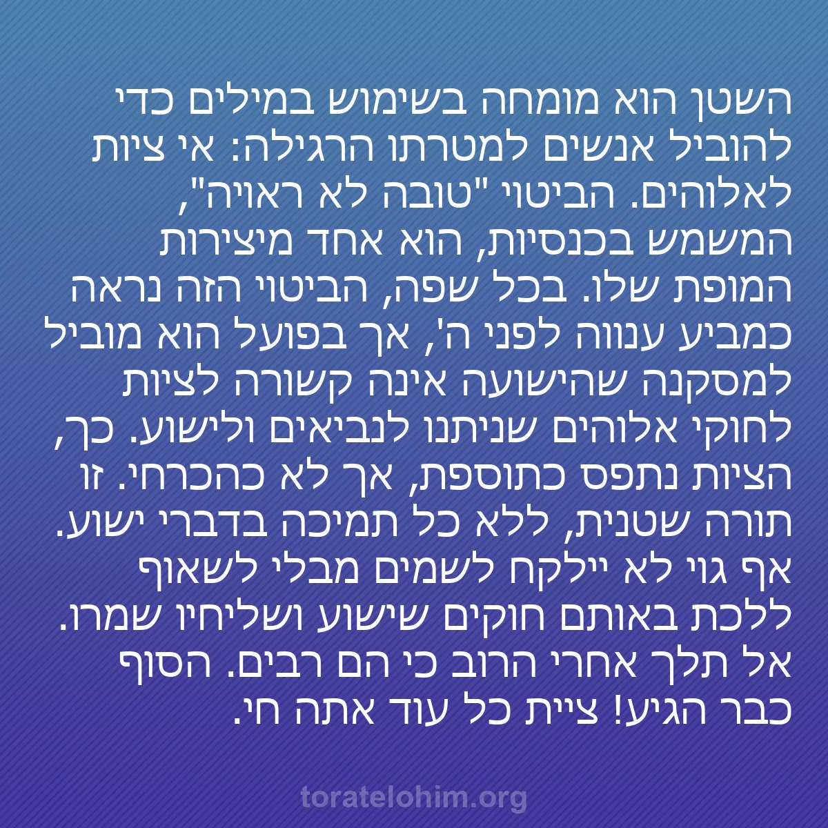 b0007 - פוסט על תורת אלהים: השטן הוא מומחה בשימוש במילים כדי להוביל אנשים למטרתו הרגילה:...