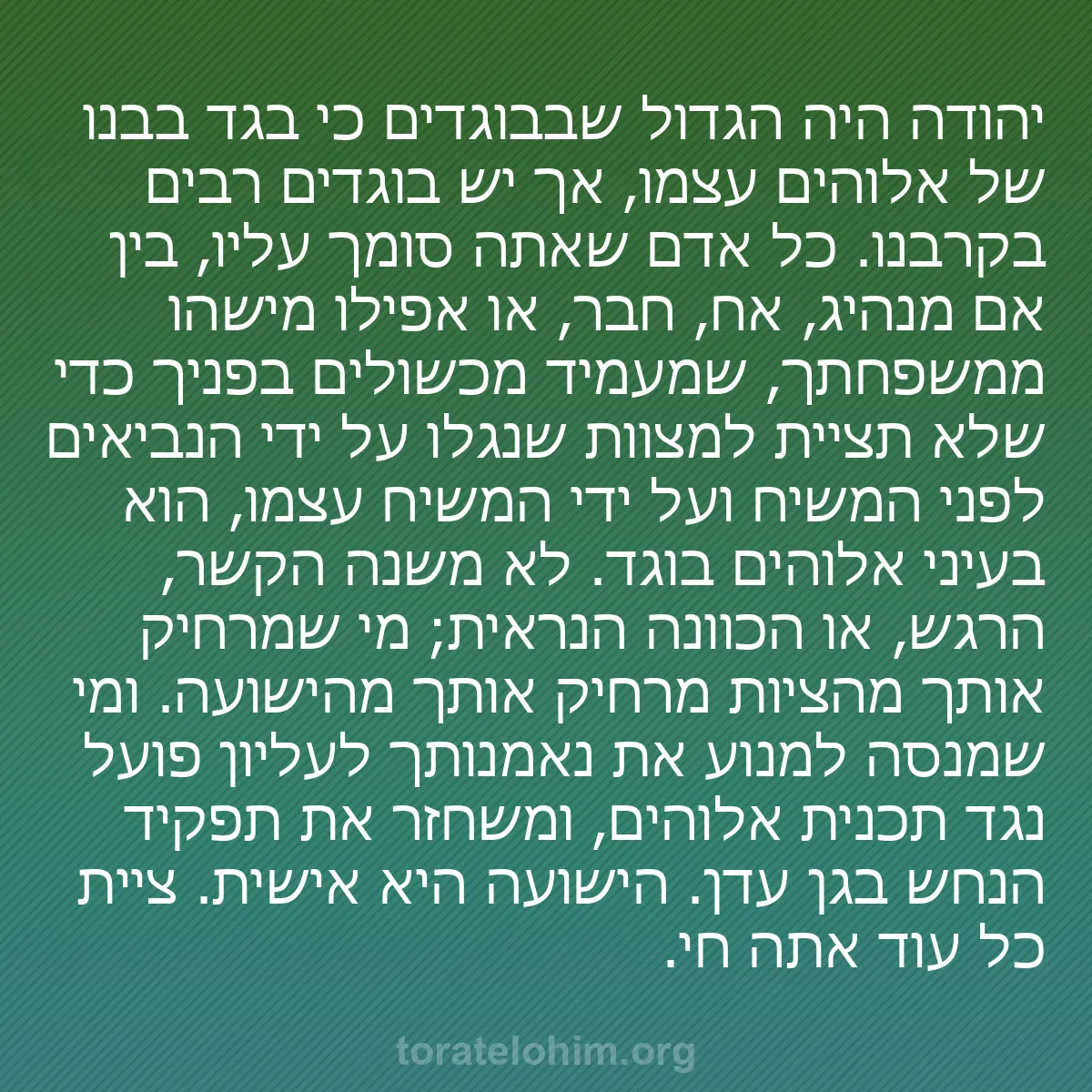 b0010 - פוסט על תורת אלהים: יהודה היה הגדול שבבוגדים כי בגד בבנו של אלוהים עצמו, אך יש בוגדים...