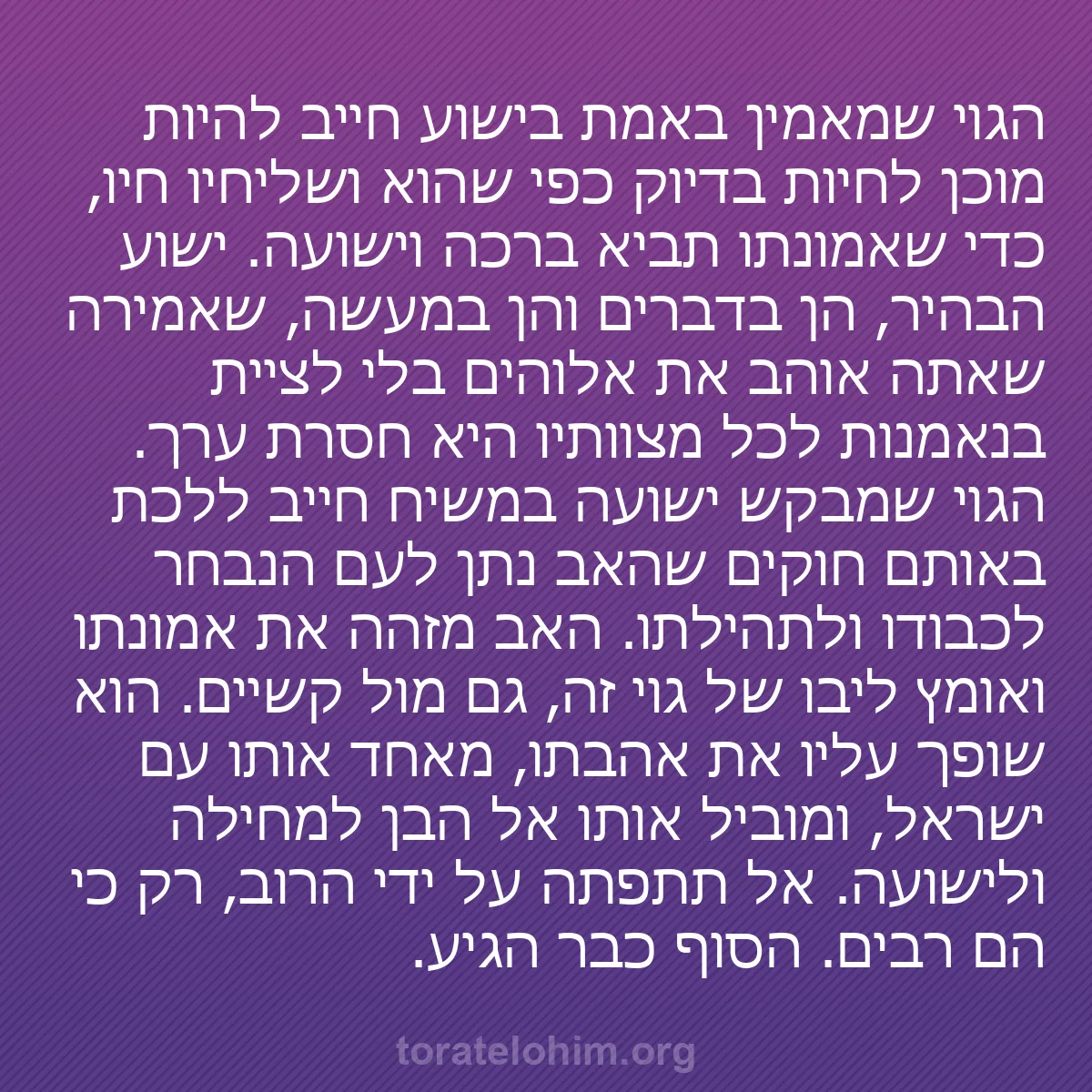 b0011 - פוסט על תורת אלהים: הגוי שמאמין באמת בישוע חייב להיות מוכן לחיות בדיוק כפי שהוא...