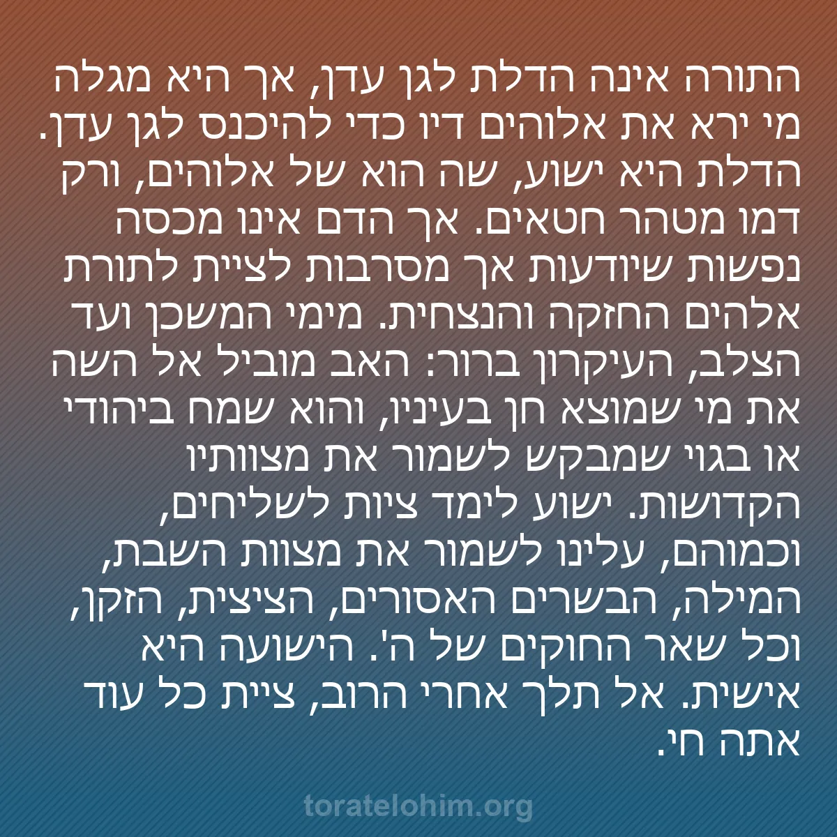 b0012 - פוסט על תורת אלהים: התורה אינה הדלת לגן עדן, אך היא מגלה מי ירא את אלוהים דיו כדי...